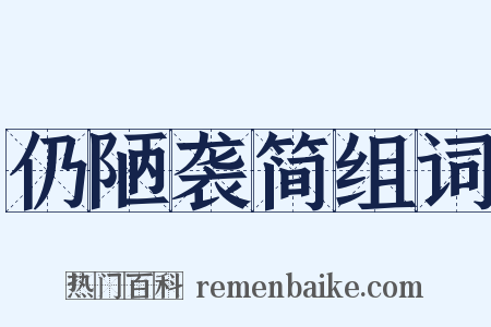 仍陋袭简组词是什么意思的图片